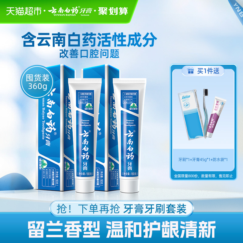 云南白药牙膏留兰香型180g×2支