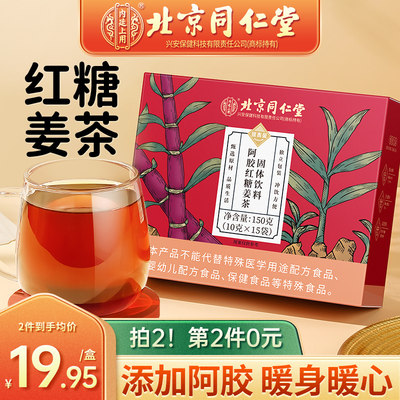 2件5折北京同仁堂红糖姜茶