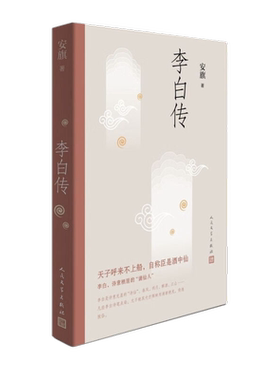 正版包邮 李白传 中国历史名人文学家 历史人物传记书籍 新华书店