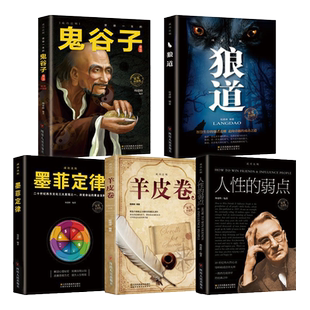 成功法则套装5册鬼谷子墨菲定律狼道羊皮卷人性的弱点