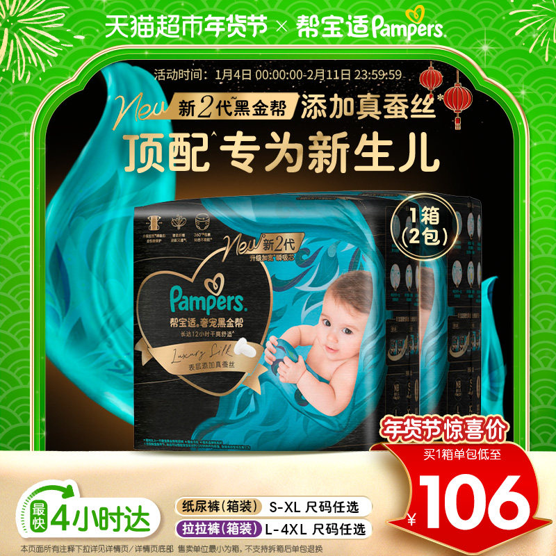 【新生儿顶配】箱装帮宝适黑金帮纸尿裤S-4XL透气拉拉裤尿不湿