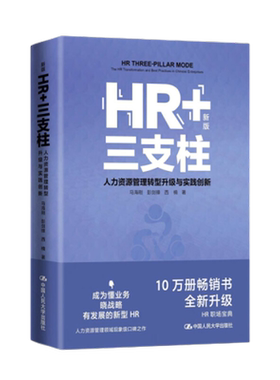 HR+三支柱人力资源管理转型升级