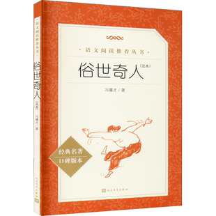 俗世奇人冯骥才正版五年级下册人民文学出版社名著骆驼祥子书籍