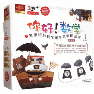 精编版大开本你好数学全10册3-6岁宝宝数学启蒙亲子阅读新华书店