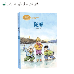 人教版 陀螺 高洪波四年级上册 语文教材配套阅读系列作家作品