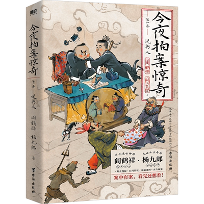 今夜拍案惊奇 第一二卷 阎鹤祥杨九郎联手开讲24宗诡异爆笑的奇案