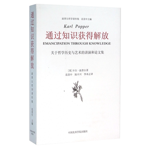 通过知识获得解放(关于哲学历史与艺术的讲演和论文集)/波普尔