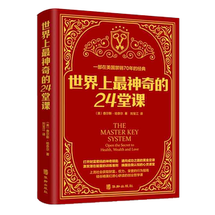 世界上最神奇的24堂课 精装典藏版 刘宝江著 新华书店正版书籍