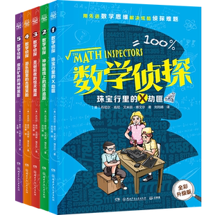 数学侦探（全五册）小学课外读物一二三年级数学启蒙数学逻辑训练