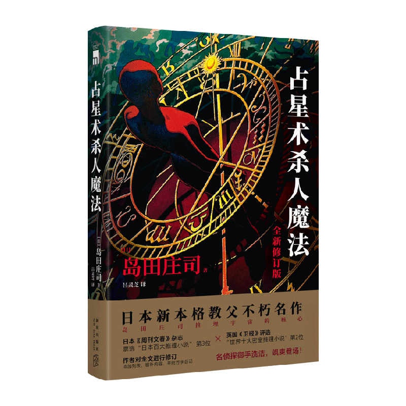 占星术杀人魔法新修订版