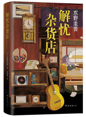解忧杂货店纪念版东野圭吾