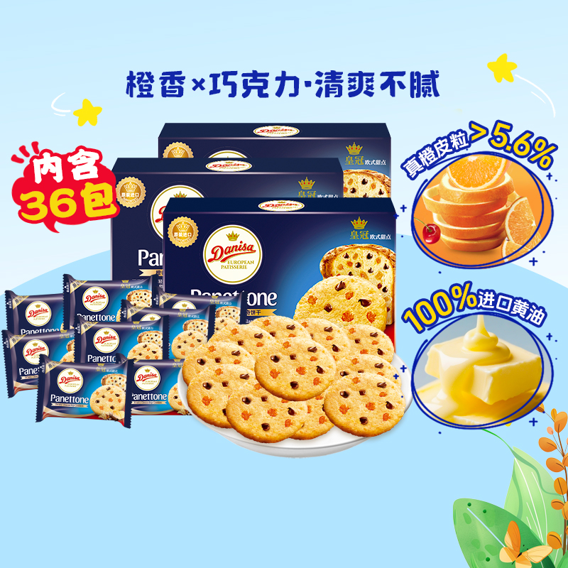 DANISA/皇冠橙香软曲奇饼干