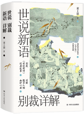 世说新语别裁详解新华书店