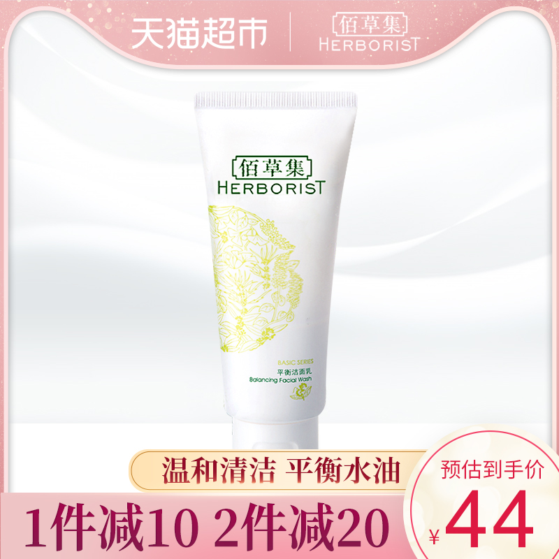 佰草集平衡洁面乳洁面膏100ml泡沫清洁洗面奶男女护肤品平衡水油