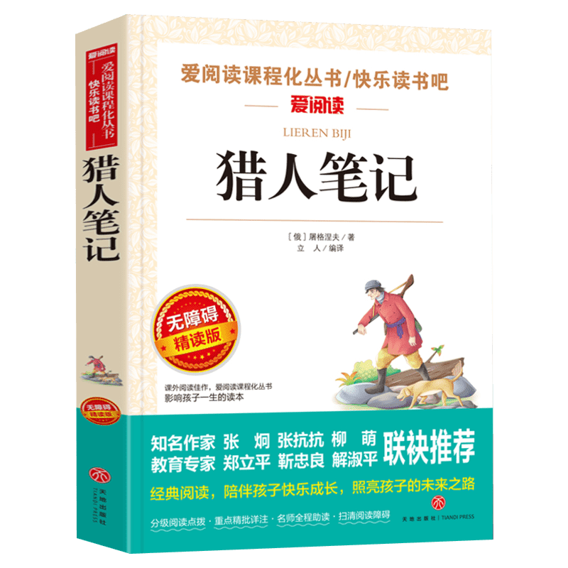 猎人笔记屠格涅夫正版原著四年级上册快乐读书吧天地出版社