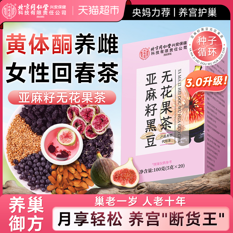 亚麻籽无花果干黑豆黑枸杞桑葚茶黄体酮女生泡水喝养雌养生茶茶包
