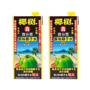 正宗椰树牌真100%椰子水1L*2盒纯海南新鲜椰汁水旗舰椰奶果饮料店