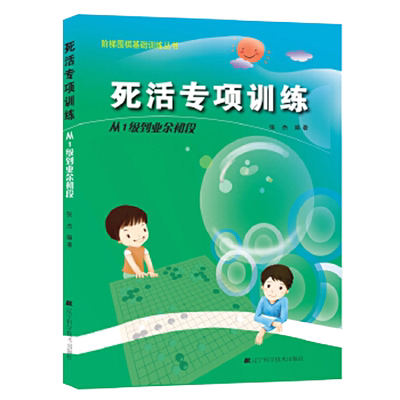阶梯围棋基础训练丛书.死活专项训练.从1级到业余初段