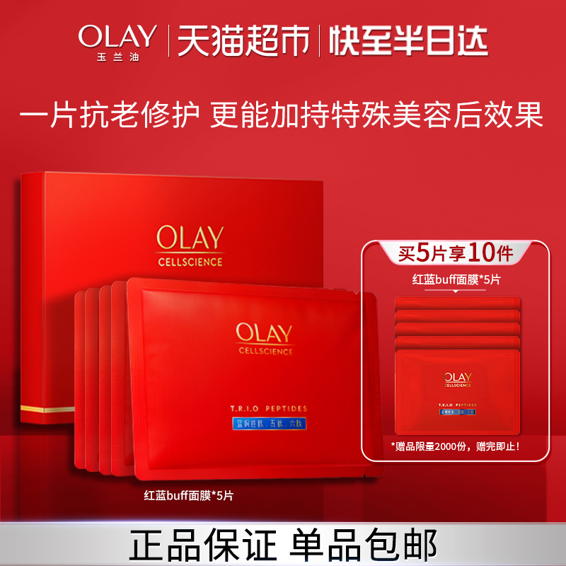 OLAY玉兰油红蓝buff蓝铜胜肽面膜