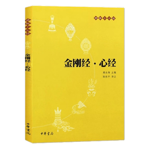 包邮 金刚经.心经-佛教十三经 原文+注释+译文 中华书局正版书籍