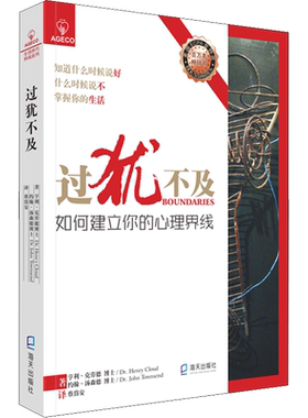 过犹不及:如何建立你的心理界线 掌控心理边界感懂得接受和拒绝