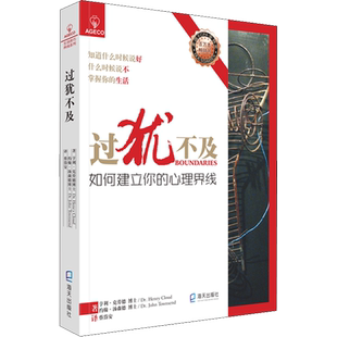 过犹不及:如何建立你的心理界线 掌控心理边界感懂得接受和拒绝