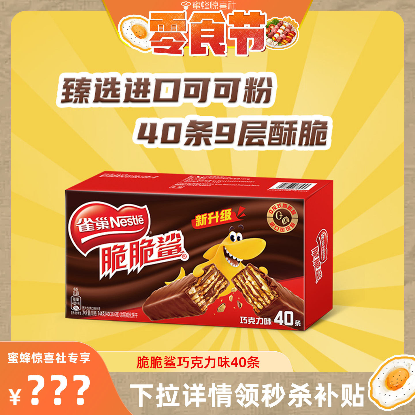 【蜜蜂惊喜社】雀巢脆脆鲨巧克力威化饼干18.6g*40条独立小条