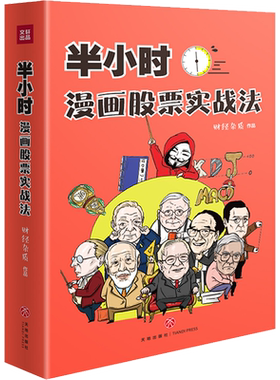 半小时漫画股票实战法