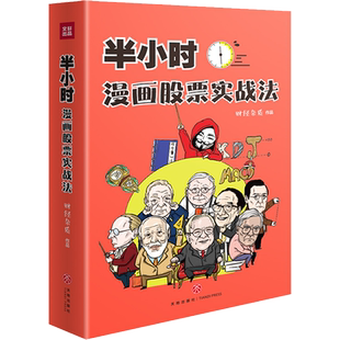半小时漫画股票实战法管鹏财经杂质从零开始学炒股漫画入门基础书