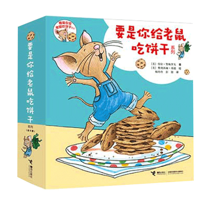要是你给老鼠吃饼干系列 奇思妙想的幽默故事，多米诺骨牌式