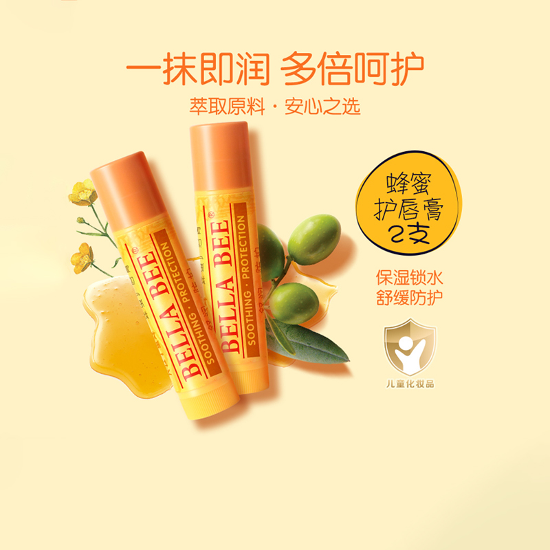 贝拉小蜜蜂蜂蜜润唇膏2支