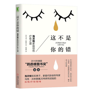 这不是你的错：海灵格家庭创伤疗愈之道 机械工业出版社 正版书籍