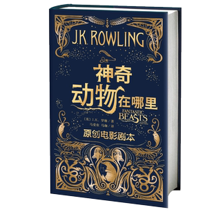 神奇动物在哪里电影剧本JK罗琳儿童文学奇幻冒险小说新华书店