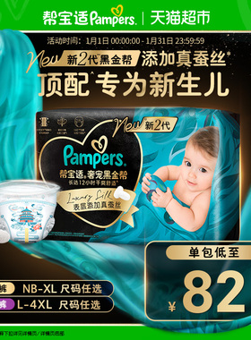 【新生儿顶配】帮宝适黑金帮纸尿裤添加真蚕丝NB-4XL拉拉裤尿不湿