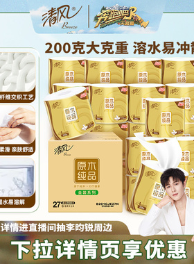 【下拉享优惠】清风原木金装有芯卷纸4层200克27卷手纸厕纸家