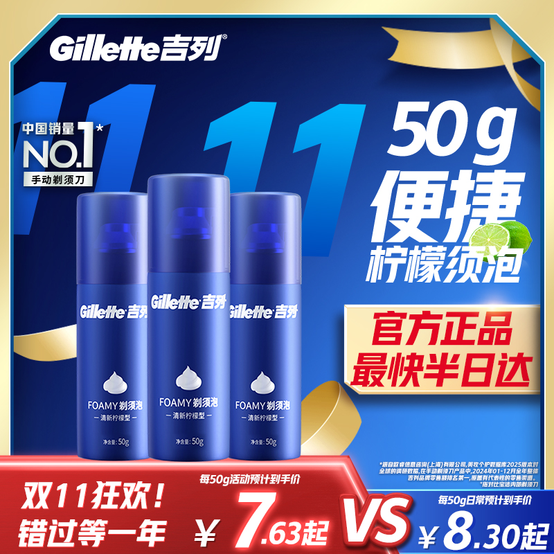 吉列清新柠檬味剃须泡沫50g×3支