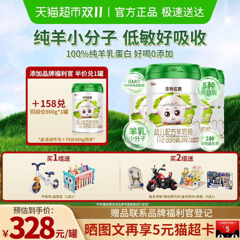 圣元优博圣特拉慕羊奶粉婴幼儿3段6-12个月900g*4罐