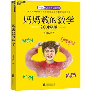 妈妈教的数学 3-6-9岁早期家庭教育 正面管教养育男孩女孩书籍
