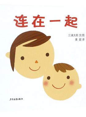 连在一起幼幼成长图画书系列书