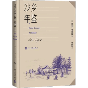 沙乡年鉴 奥尔多利奥波德 论述人与自然土地之间的关系 新华书店