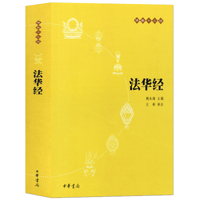 包邮 法华经佛教十三经妙法莲华经佛学经典佛教入门书籍中华书局
