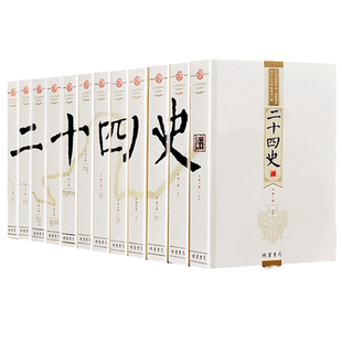 二十四史 文白对照精华版 线装书局 全套12册 读通中华上下五千年