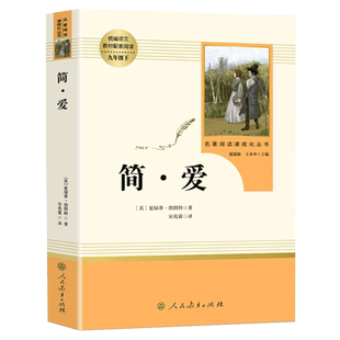 简爱书籍正版包邮 人民教育出版社九年级下世界名著外国小说 简爱