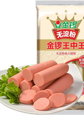 金锣无淀粉王中王火腿肠真材实料