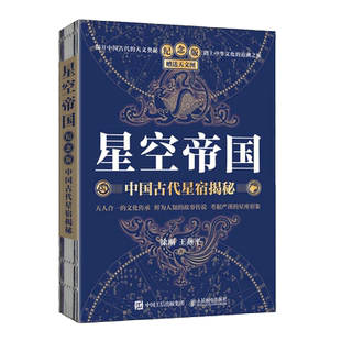 【附天文图 】星空帝国 中国古代星宿揭秘 纪念版 徐刚 王燕平