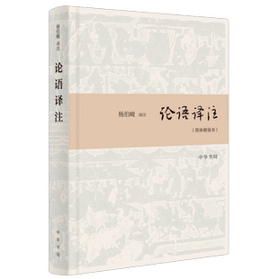 论语译注 中华书局原文注释译文对照版 中国哲学 杨伯新华书店