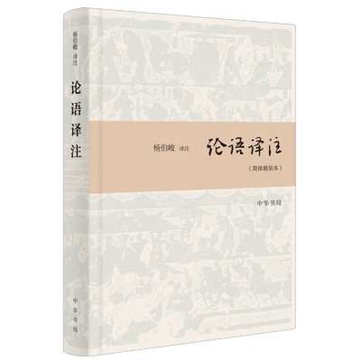 论语译注中华书局原文注释