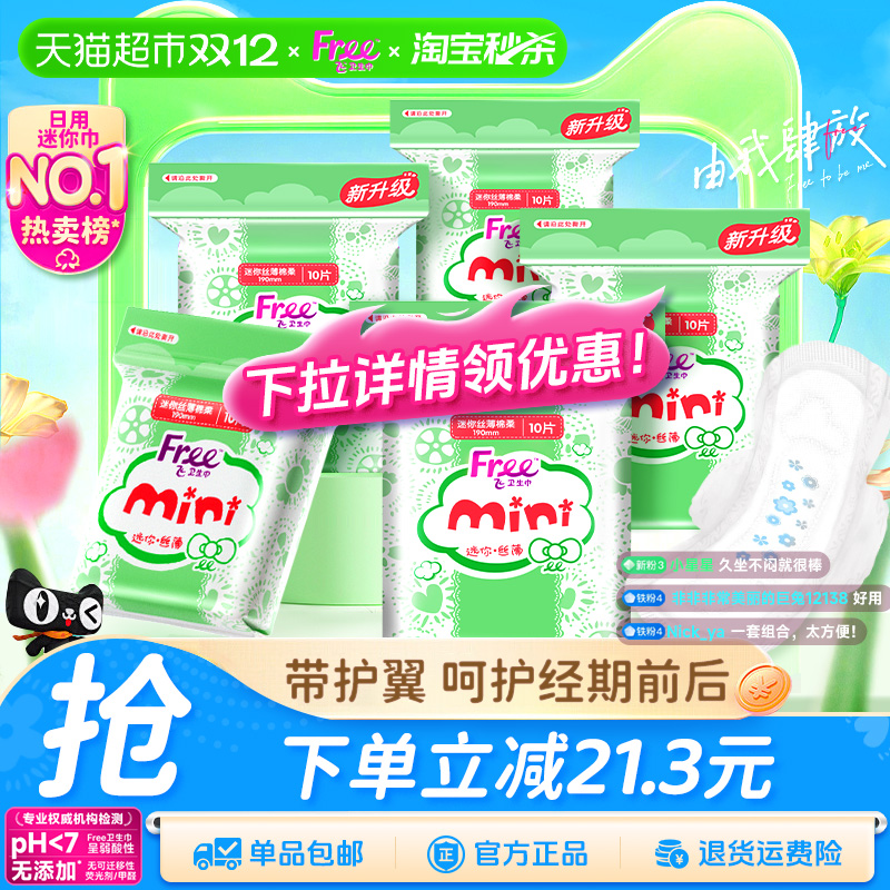 飞日用迷你巾带护翼卫生巾