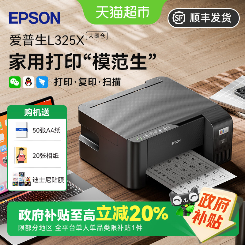 【政府补贴20%】爱普生L3253墨仓打印机家用学生作业喷墨彩色无线