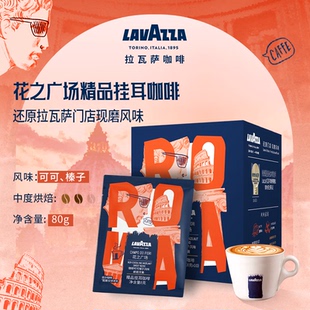 LAVAZZA/拉瓦萨花之广场精品挂耳咖啡